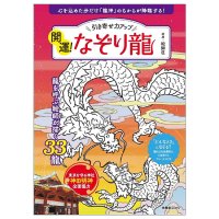 開運!なぞり龍 - Increase Your Attraction Power! Good Fortune! Tracing the Dragon(ID-SPI-1672)