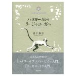 ハタヨーガからラージャヨーガへ - From Hatha Yoga to Raja Yoga(ID-SPI-1673)
