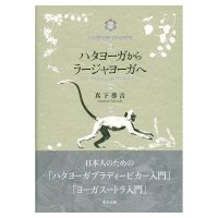 ハタヨーガからラージャヨーガへ - From Hatha Yoga to Raja Yoga(ID-SPI-1673)