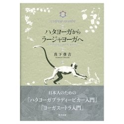ハタヨーガからラージャヨーガへ - From Hatha Yoga to Raja Yoga - メイン