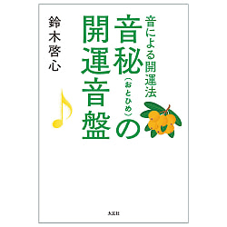 音秘(おとひめ)の開運音盤 - Otohime