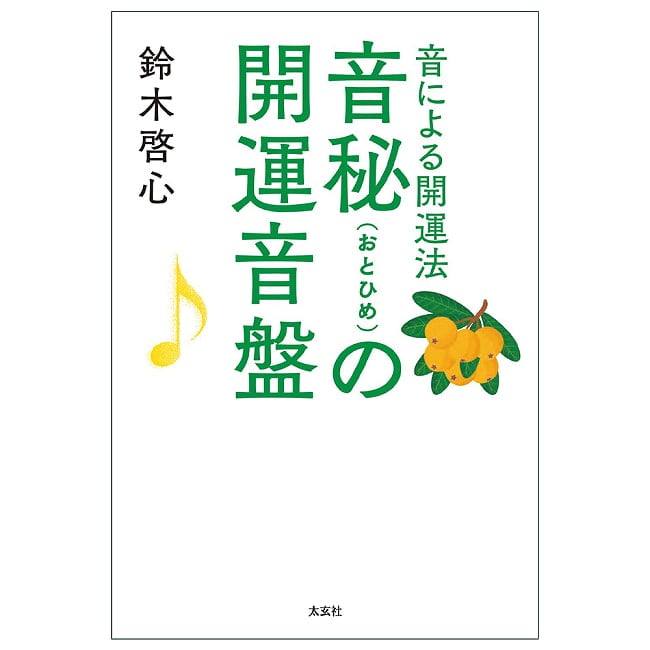 音秘(おとひめ)の開運音盤 - Otohime