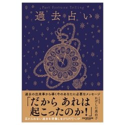 過去占い - Past Readingsの商品写真