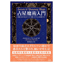 占星魔術入門　惑星の力を味方につけて願いを叶える実践ガイド - Introduction to Astrological Magic: A Practical Guide to Fulfilling (ID-SPI-1676)