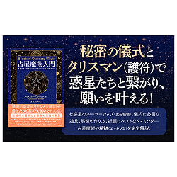 占星魔術入門　惑星の力を味方につけて願いを叶える実践ガイド - Introduction to Astrological Magic: A Practical Guide to Fulfilling  - サブ2