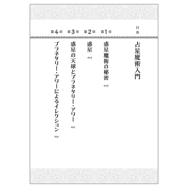 占星魔術入門　惑星の力を味方につけて願いを叶える実践ガイド - Introduction to Astrological Magic: A Practical Guide to Fulfilling  3 - あなたはなにを問いますか？