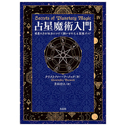 占星魔術入門　惑星の力を味方につけて願いを叶える実践ガイド - Introduction to Astrological Magic: A Practical Guide to Fulfilling  - サブ5