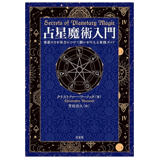 占星魔術入門　惑星の力を味方につけて願いを叶える実践ガイド - Introduction to Astrological Magic: A Practical Guide to Fulfilling  5 - 