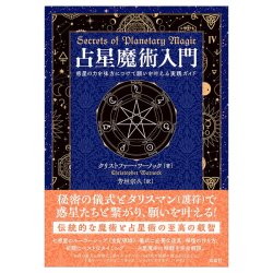 占星魔術入門　惑星の力を味方につけて願いを叶える実践ガイド - Introduction to Astrological Magic: A Practical Guide to Fulfilling  - メイン