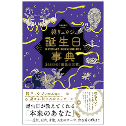 誕生日事典 - Birthday Dictionary: 366 Days of Magical Words - メイン