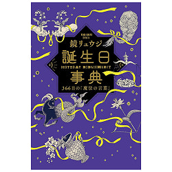 誕生日事典 - Birthday Dictionary: 366 Days of Magical Words - サブ4