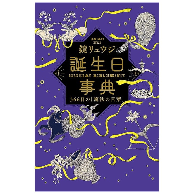 誕生日事典 - Birthday Dictionary: 366 Days of Magical Words 4 - 扱いやすい大きさです