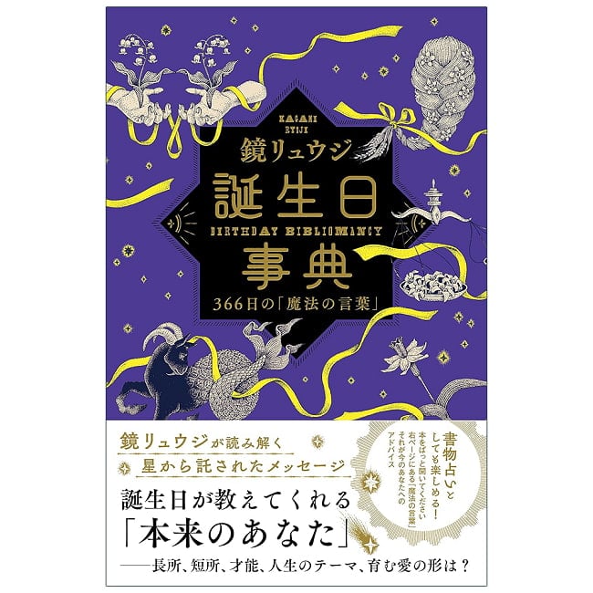 誕生日事典 - Birthday Dictionary: 366 Days of Magical Wordsの写真