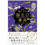誕生日事典 - Birthday Dictionary: 366 Days of Magical Words