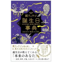 誕生日事典 - Birthday Dictionary: 366 Days of Magical Words(ID-SPI-1678)