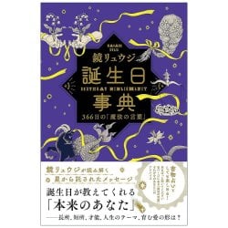 誕生日事典 - Birthday Dictionary: 366 Days of Magical Wordsの商品写真