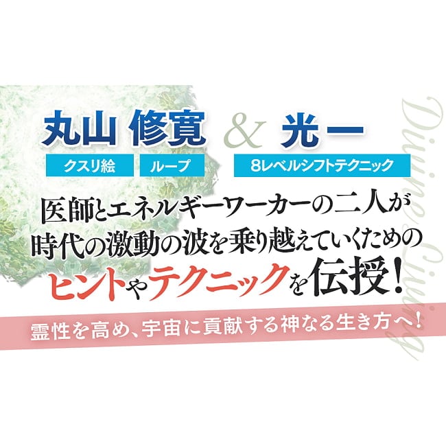 ディヴァインリビング - Divine Living 3 - あなたはなにを問いますか？
