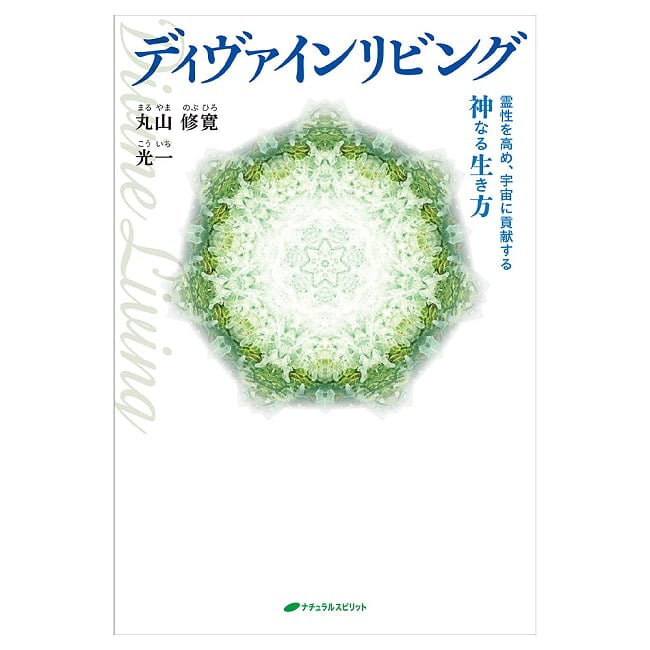 ディヴァインリビング - Divine Living 5 - 