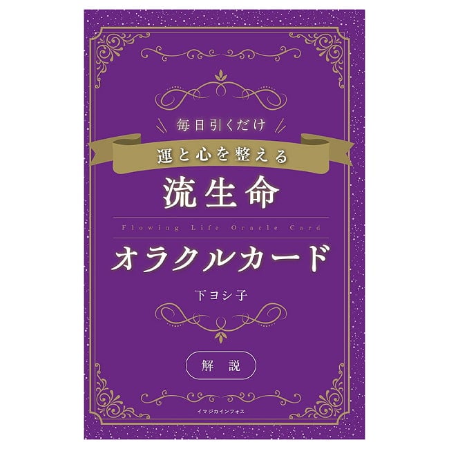  流生命オラクルカード - The Flowing Life Oracle Cards for Harmonizing Luck and Mind 5 - 