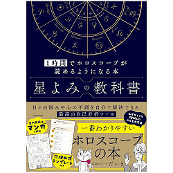 星よみの教科書 ‐ The Textbook of Astrology: Learn to Read Horoscopes in One Hour(ID-SPI-1683)
