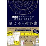 星よみの教科書 ‐ The Textbook of Astrology: Learn to Read Horoscopes in One Hour(ID-SPI-1683)