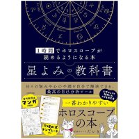 星よみの教科書 ‐ The Textbook of Astrology: Learn to Read Horoscopes in One Hour(ID-SPI-1683)