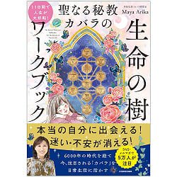  聖なる秘教 カバラ の 生命の樹 ワークブック - Transform Your Life in 11 Days! The Sacred Esoteric Kabbalah Tree of Life(ID-SPI-1685)