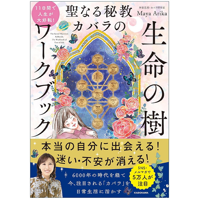  聖なる秘教 カバラ の 生命の樹 ワークブック - Transform Your Life in 11 Days! The Sacred Esoteric Kabbalah Tree of Lifeの写真占い,カード,タロット,オラクル,ルノルマン,スピリチュアル,日本語