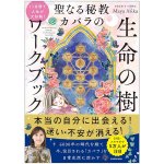 聖なる秘教 カバラ の 生命の樹 ワークブック - Transform Your Life in 11 Days! The Sacred Esoteric Kabbalah Tree of Life(ID-SPI-1685)