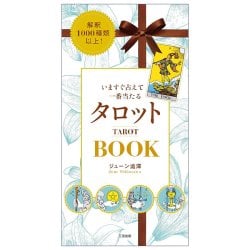 いますぐ占えて一番当たるタロットBOOK - Over 1000 Interpretations! The Most Accurate Tarot Book for Instant Readingsの商品写真