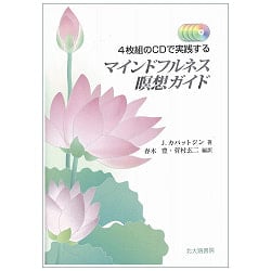 マインドフルネス瞑想ガイド - A 4-CD Set: Mindfulness Meditation Guide - メイン