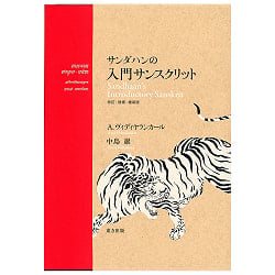 サンダハンの入門サンスクリット - Sandahan's Introduction to Sanskrit(ID-SPI-1688)