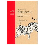 サンダハンの入門サンスクリット - Sandahan's Introduction to Sanskrit(ID-SPI-1688)