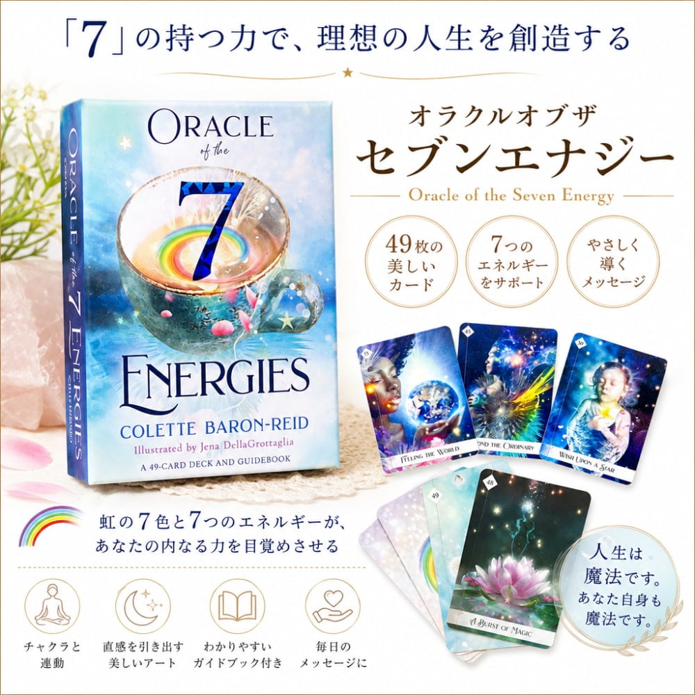 オラクルオブザセブンエナジー - Oracle of the Seven Energy の通販