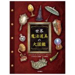 世界魔法道具の大図鑑 - The Great Encyclopedia of Magical Tools(ID-SPI-1690)