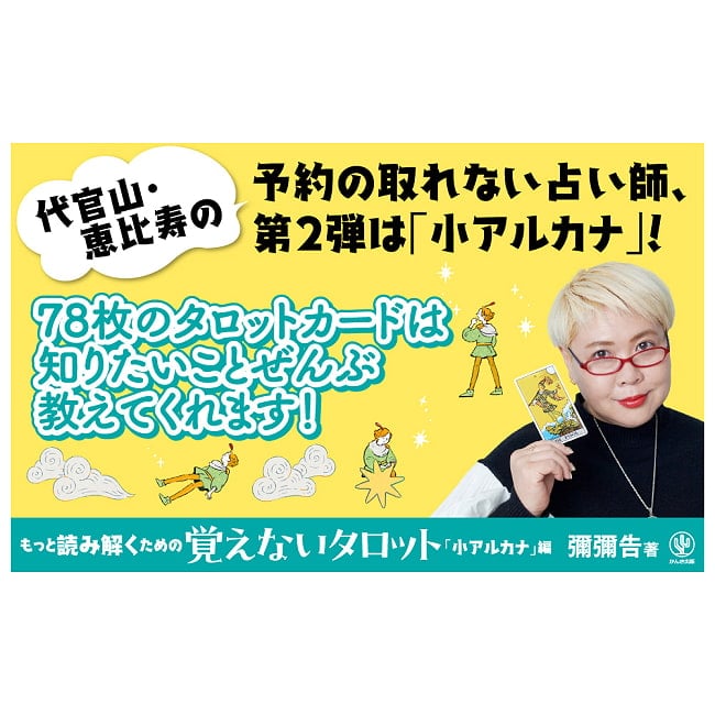 もっと読み解くための　覚えないタロット「小アルカナ」編 - Tarot Without Memorization: Minor Arcana Edition 2 - すてきなカードです