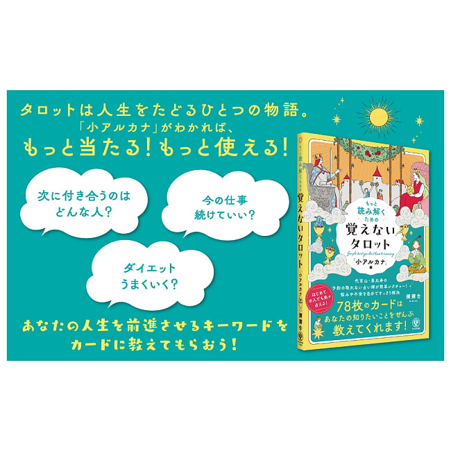もっと読み解くための　覚えないタロット「小アルカナ」編 - Tarot Without Memorization: Minor Arcana Edition 3 - あなたはなにを問いますか？