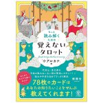 もっと読み解くための 覚えないタロット「小アルカナ」編 - Tarot Without Memorization: Minor Arcana Edition(ID-SPI-1691)