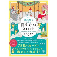 もっと読み解くための 覚えないタロット「小アルカナ」編 - Tarot Without Memorization: Minor Arcana Edition(ID-SPI-1691)