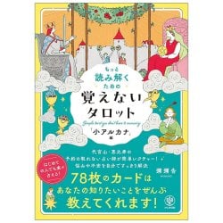 もっと読み解くための　覚えないタロット「小アルカナ」編 - Tarot Without Memorization: Minor Arcana Editionの商品写真