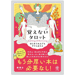 はじめての人でもすぐに占える 覚えないタロット - Tarot Without Memorization: Easy Readings for Beginners - メイン