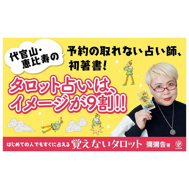はじめての人でもすぐに占える 覚えないタロット - Tarot Without Memorization: Easy Readings for Beginners 2 - すてきなカードです