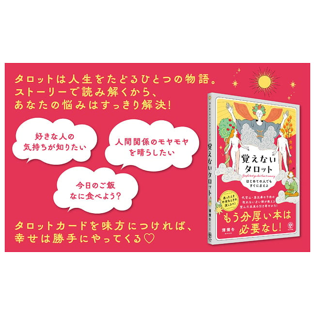 はじめての人でもすぐに占える 覚えないタロット - Tarot Without Memorization: Easy Readings for Beginners 3 - あなたはなにを問いますか？