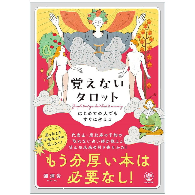 はじめての人でもすぐに占える 覚えないタロット - Tarot Without Memorization: Easy Readings for Beginnersの写真占い,カード,タロット,オラクル,ルノルマン,スピリチュアル,日本語