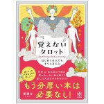 はじめての人でもすぐに占える 覚えないタロット - Tarot Without Memorization: Easy Readings for Beginners