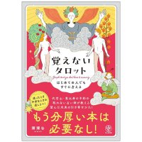 はじめての人でもすぐに占える 覚えないタロット - Tarot Without Memorization: Easy Readings for Beginners(ID-SPI-1692)