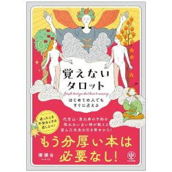はじめての人でもすぐに占える 覚えないタロット - Tarot Without Memorization: Easy Readings for Beginnersの画像