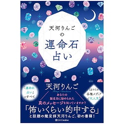 天河りんごの運命石占い - Ringo Tenkawa's Destiny Stone Fortune Telling(ID-SPI-1693)