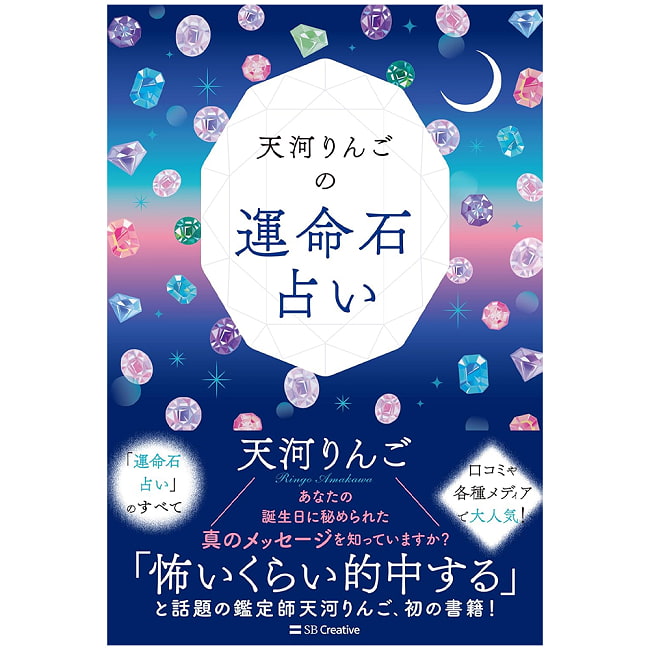 天河りんごの運命石占い - Ringo Tenkawa