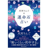 天河りんごの運命石占い - Ringo Tenkawa's Destiny Stone Fortune Telling(ID-SPI-1693)